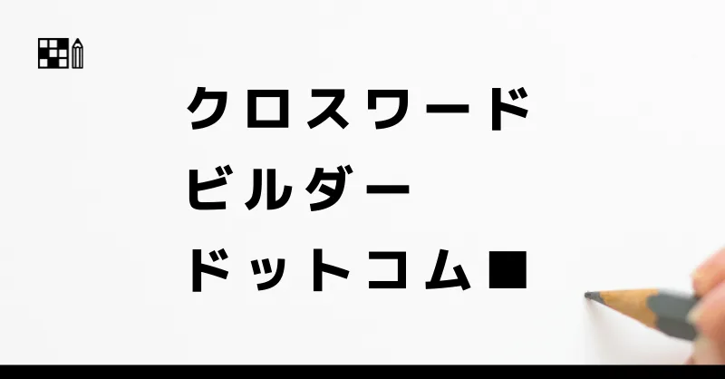 Crossword Builder Com クロスワードの作り方 ルール コツを解説