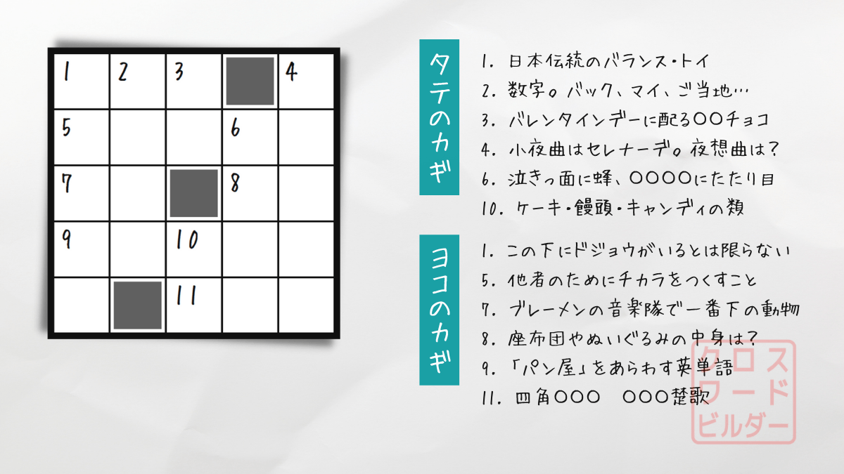 クロスワードパズル9・問題「日本伝統のバランス・トイ」