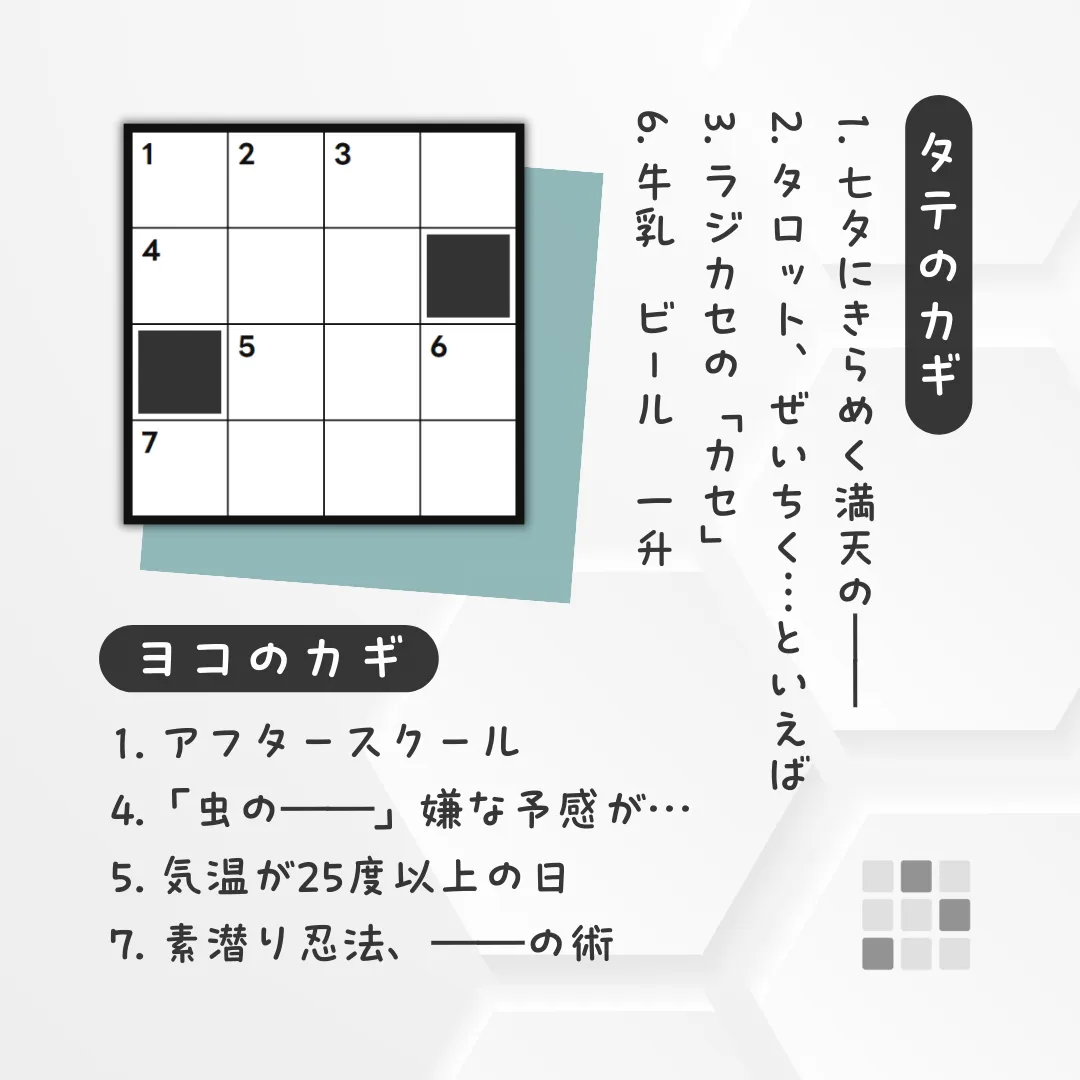 クロスワードパズル・問題「七夕にきらめく満天の――」