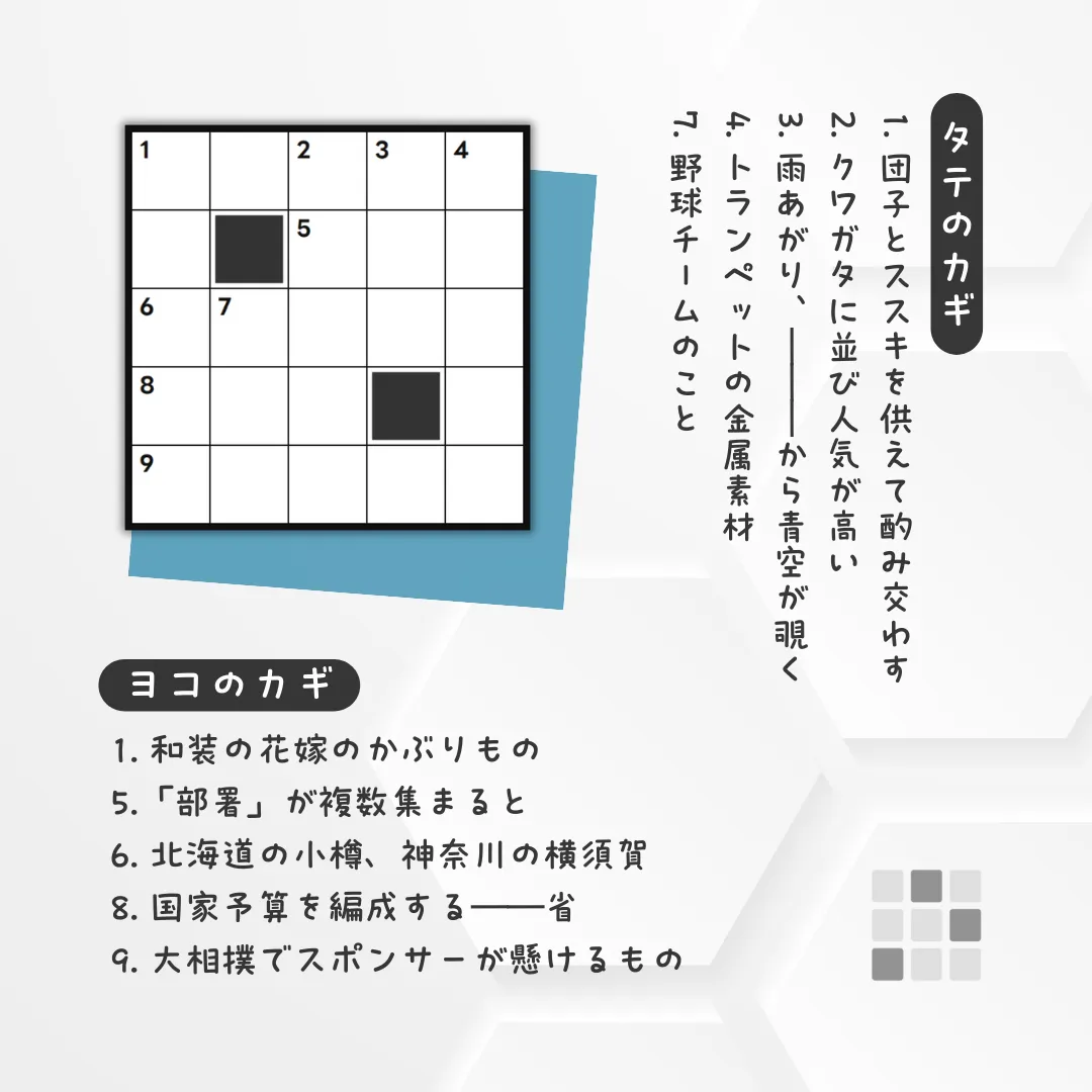 クロスワードパズル・問題「団子とススキを供えて酌み交わす」