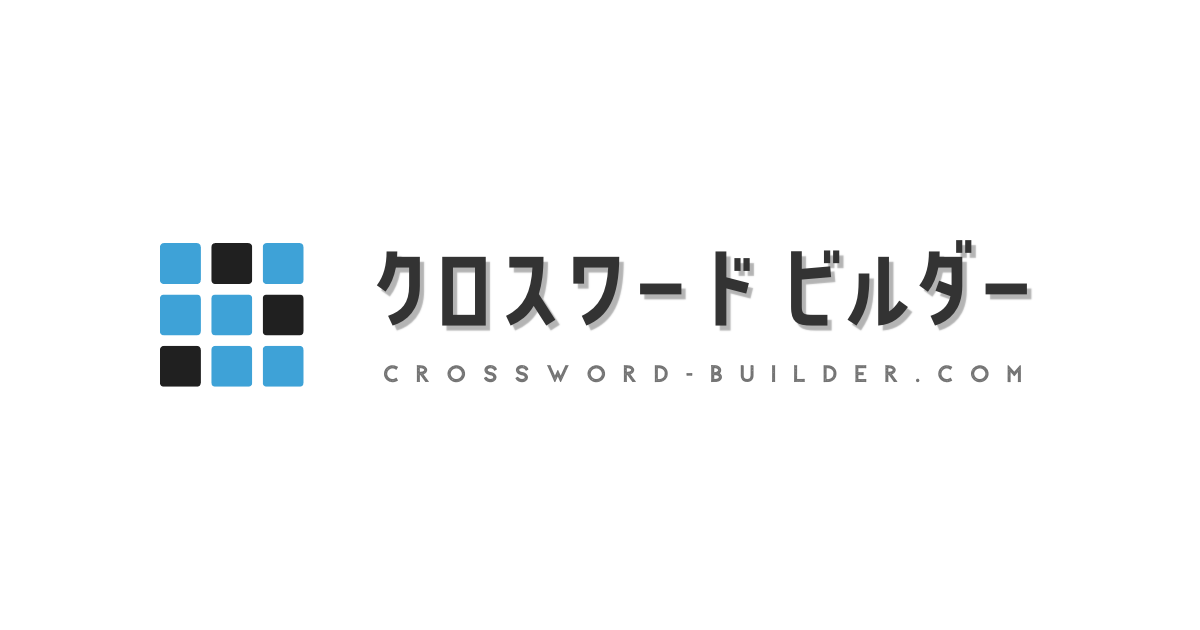 クロスワードパズルの作り方を７ステップで解説 初めてのかた向け クロスワードビルダー Com