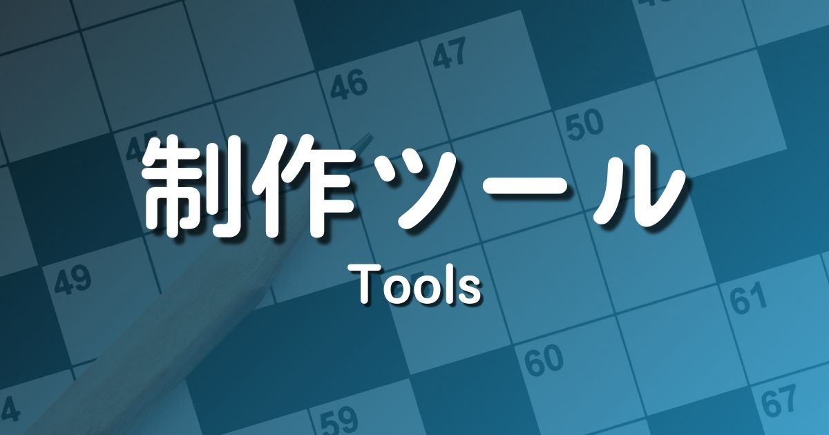 クロスワード制作ツール