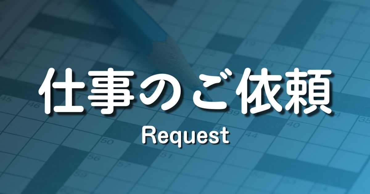 クロスワード制作のご相談・ご依頼