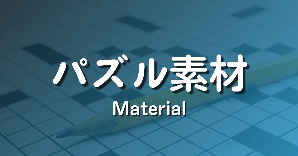 クロスワードパズル素材