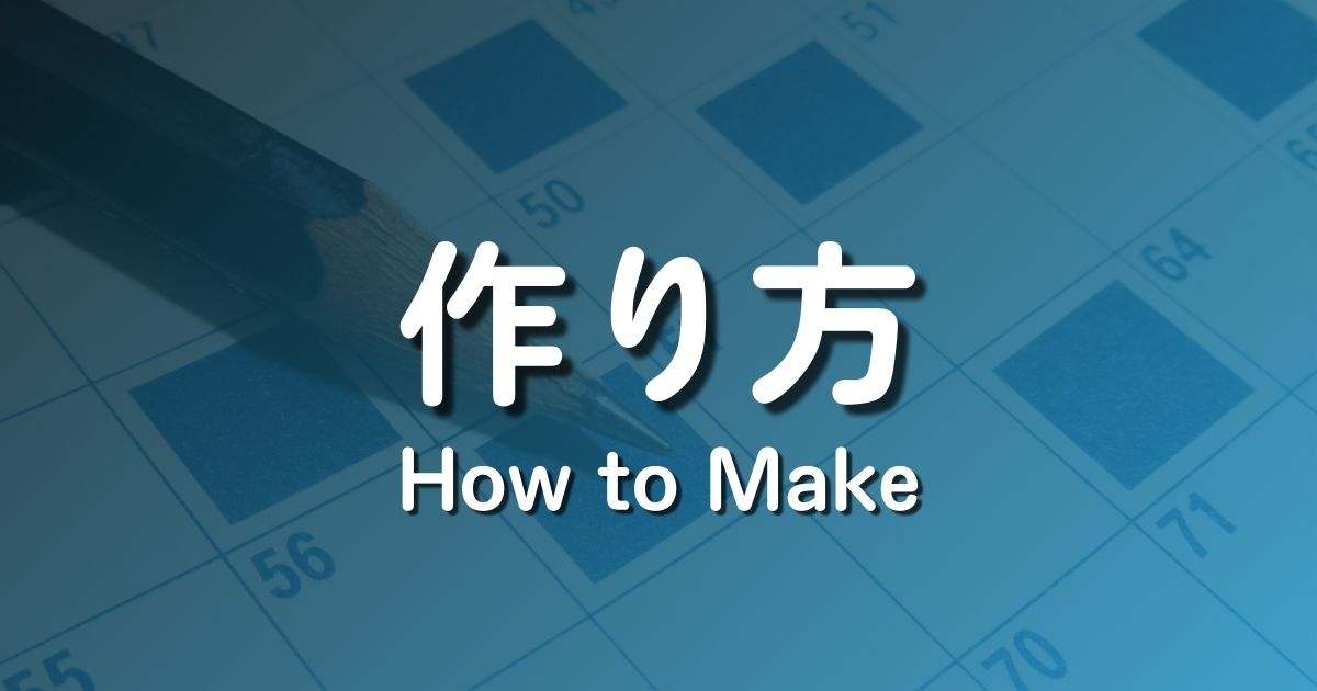 クロスワードパズルの作り方