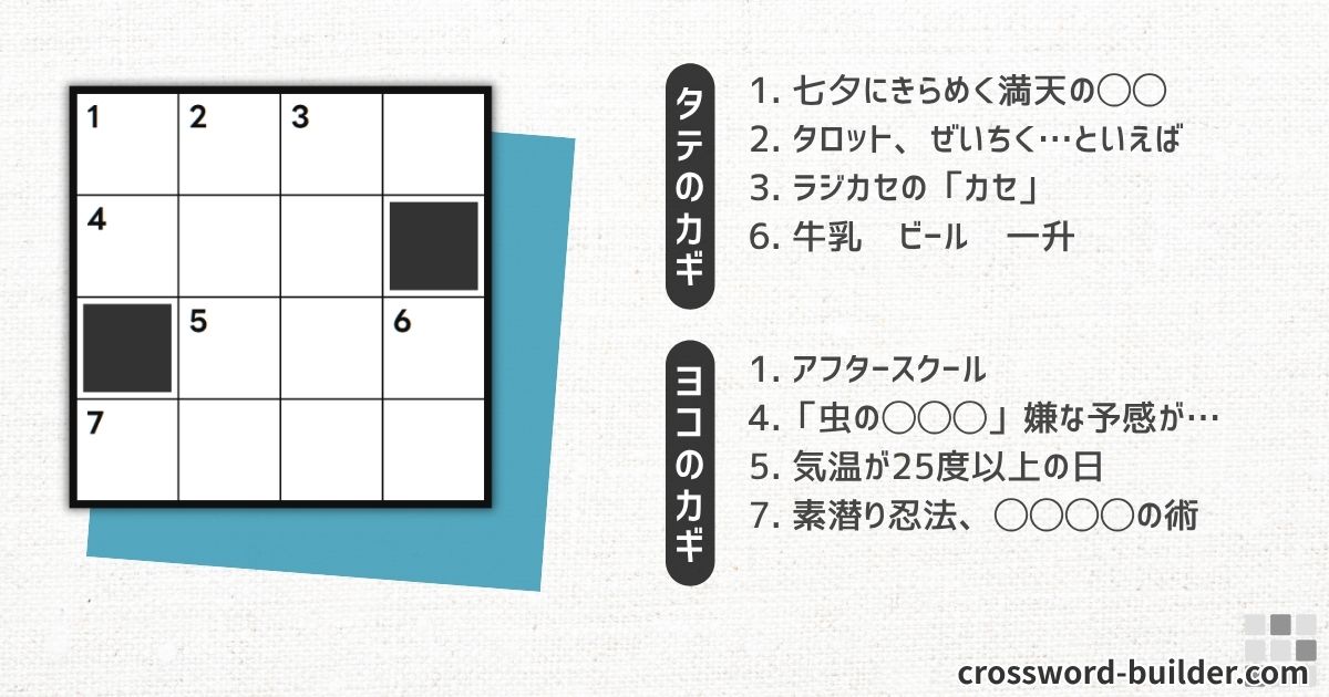 クロスワードパズル 小品#001「七夕にきらめく満天の〇〇」