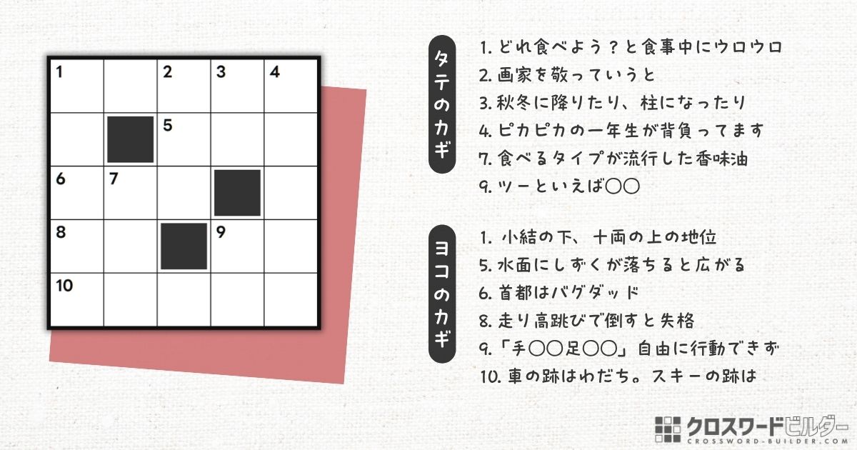 クロスワードパズル 小品#002「どれ食べよう?と食事中にウロウロ」