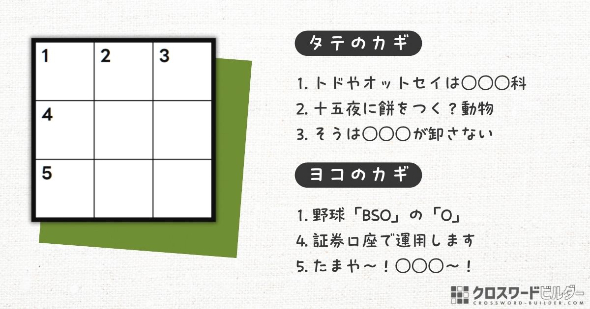 クロスワードパズル小品 #003「トドやオットセイは〇〇〇科」