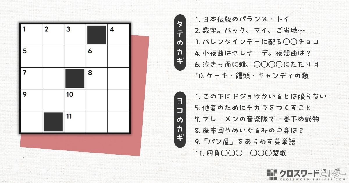 クロスワードパズル 小品#009「日本伝統のバランス・トイ」