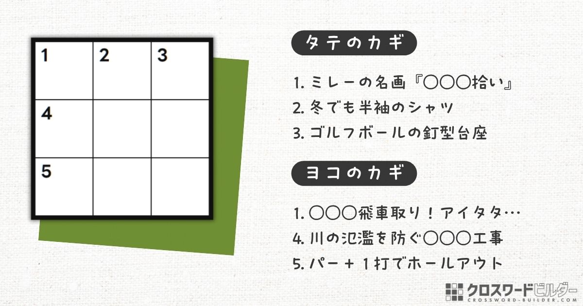 クロスワードパズル 小品#010「ミレーの名画『〇〇〇拾い』」