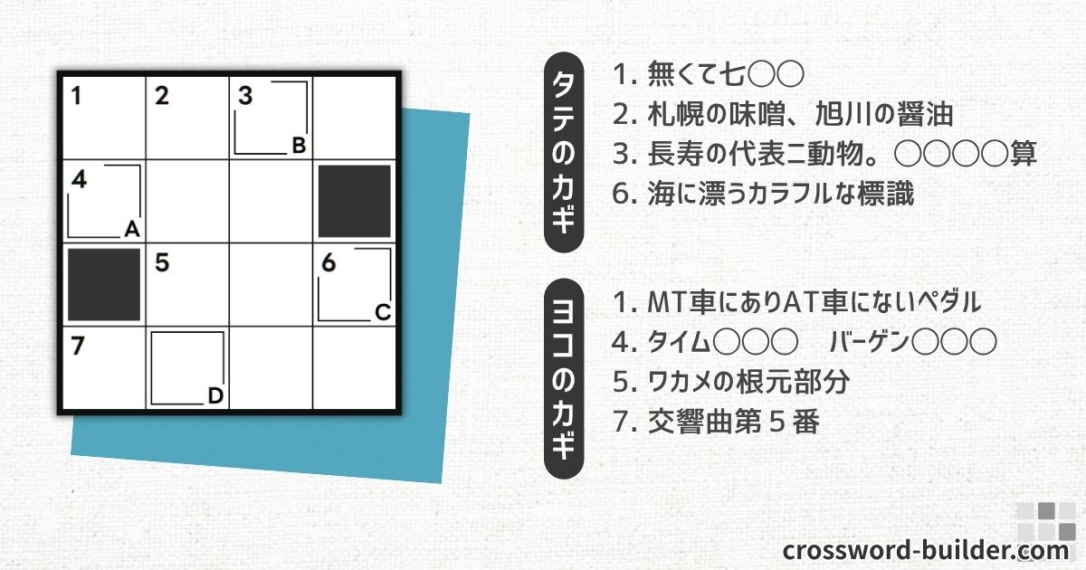 クロスワードパズル 小品#026「無くて七〇〇」